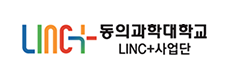 동의과학대학교 LINC+ 사업단